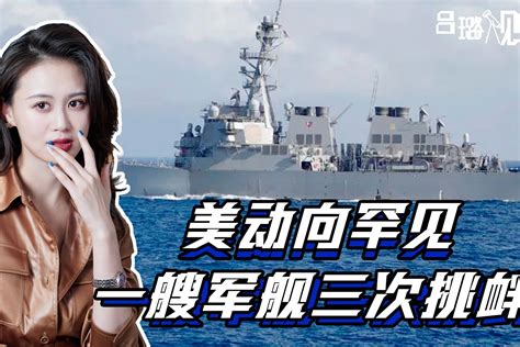 美军出现罕见动向，一艘军舰连续三次挑衅中国，谨防白宫变本加厉_凤凰网视频_凤凰网