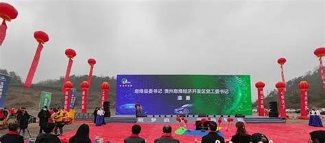 贵州息烽：十万吨锂电池电解液项目开工建设-储能材料-国际储能网