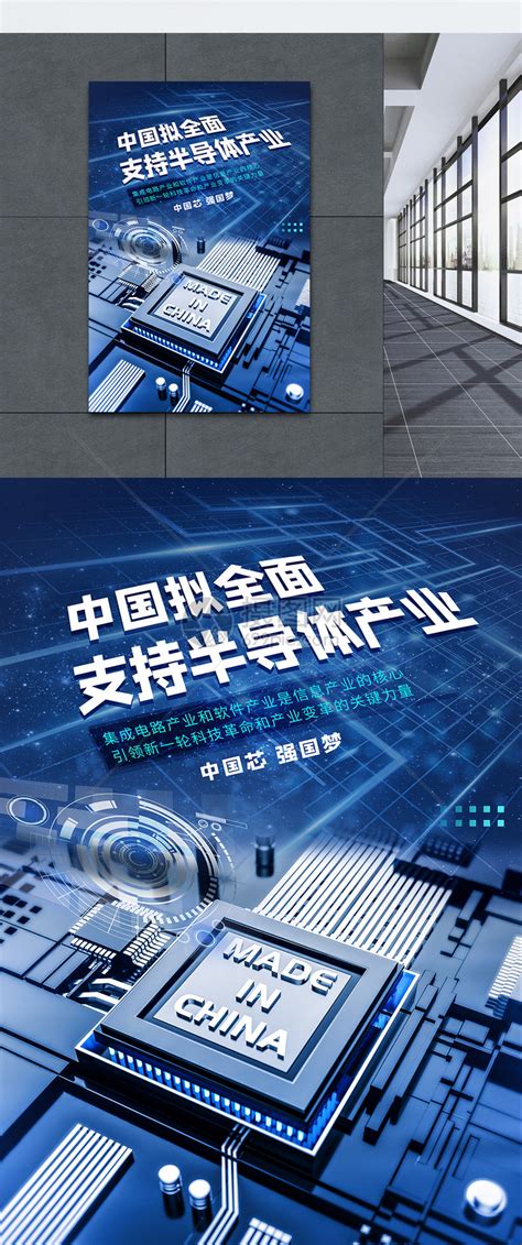 中国拟全面支持半导体产业科技芯片海报模板素材-正版图片401797635-摄图网