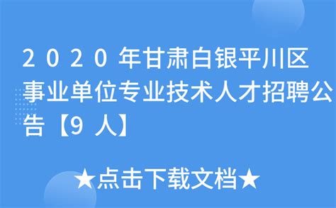 2022年甘肃白银市第一人民医院招聘合同制专业技术人员公告【25人】