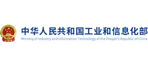 中华人民共和国工业和信息化部_www.miit.gov.cn
