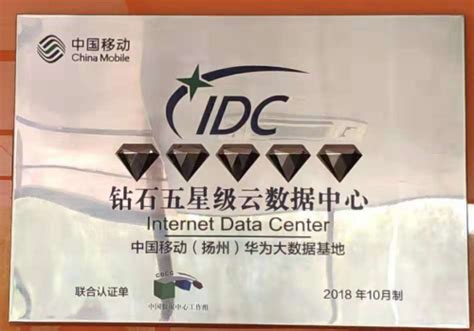 中国移动（扬州）华为大数据基地获评“钻石五星级云数据中心”_通信世界网