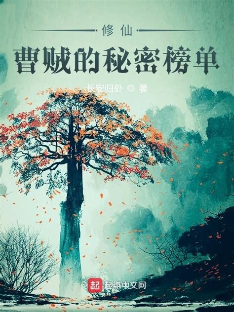 《修仙：曹贼的秘密榜单》小说在线阅读-起点中文网