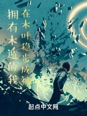 第一章 身世（求追读！） _《拥有木遁的我，在木叶稳步成神》小说在线阅读 - 起点中文网