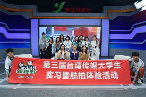 台湾传媒大学生在川实习：客串电视台主播练实力_雅安