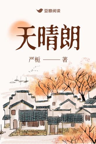 天晴朗 - 严栀 - 女性小说 - 原创 | 豆瓣阅读