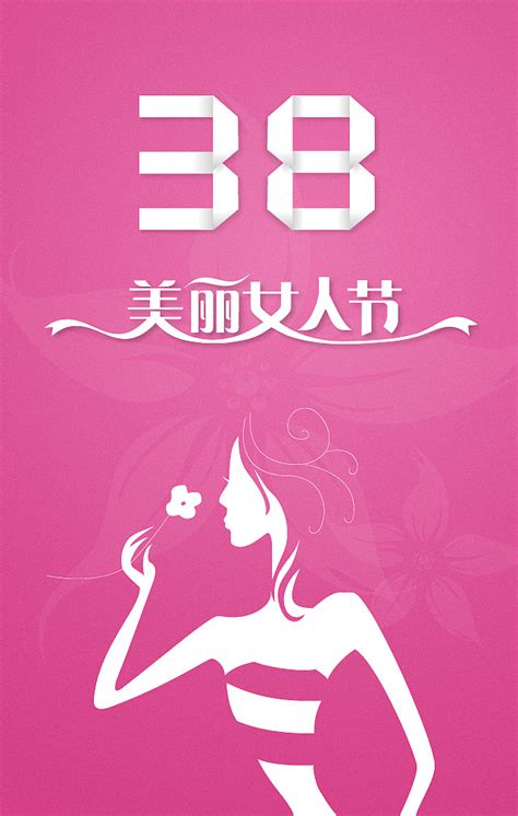 38妇女节 设计图__海报设计_广告设计_设计图库_昵图网nipic.com