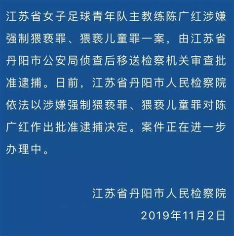 江苏省女子足球青年队主教练陈广红被批准逮捕_荔枝网新闻