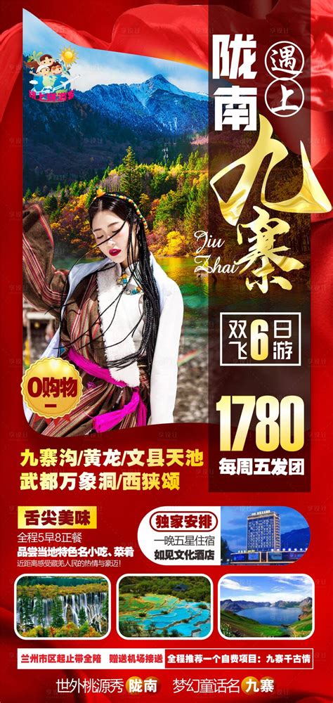 陇南九寨旅游海报CDR广告设计素材海报模板免费下载-享设计