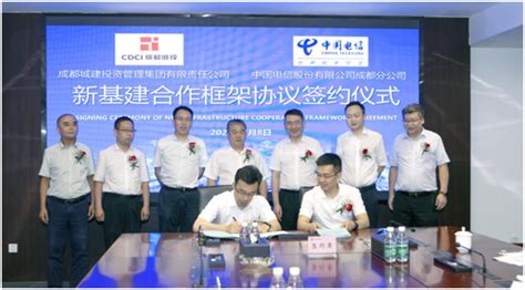 成都城投集团与中国电信签订新基建合作框架协议