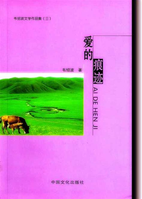爱的痕迹（1986年上海文艺出版社出版的图书）_百度百科