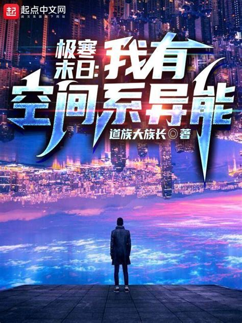 《极寒末日：我有空间系异能》小说在线阅读-起点中文网