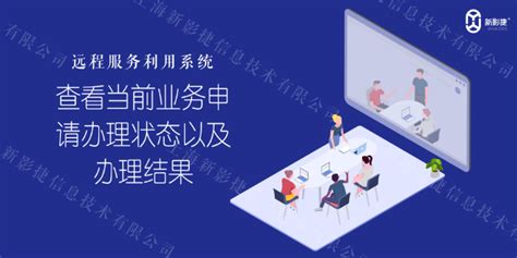 山西业务远程服务利用系统加工「上海新影捷信息供应」 - 8684网企业资讯