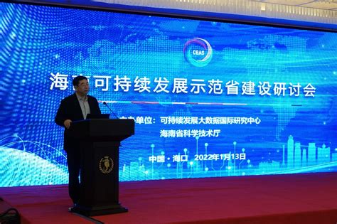 海南可持续发展示范省建设研讨会在海南召开--中国科学院空天信息创新研究院