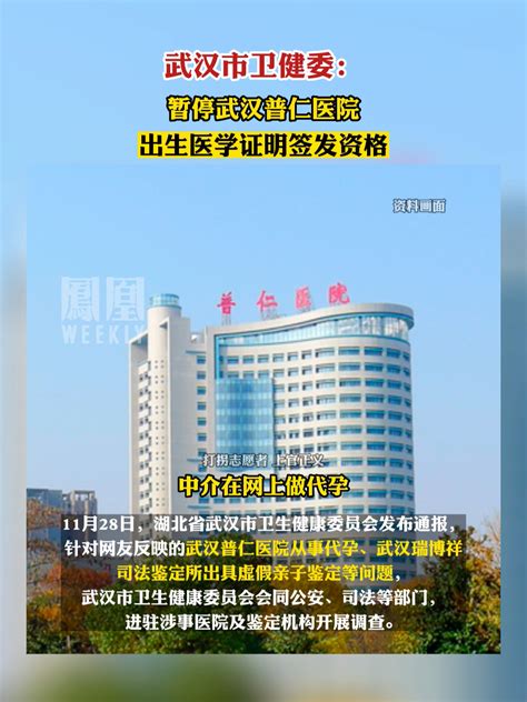 武汉市卫健委：暂停武汉普仁医院出生医学证明签发资格。#热点知多少_凤凰网视频_凤凰网