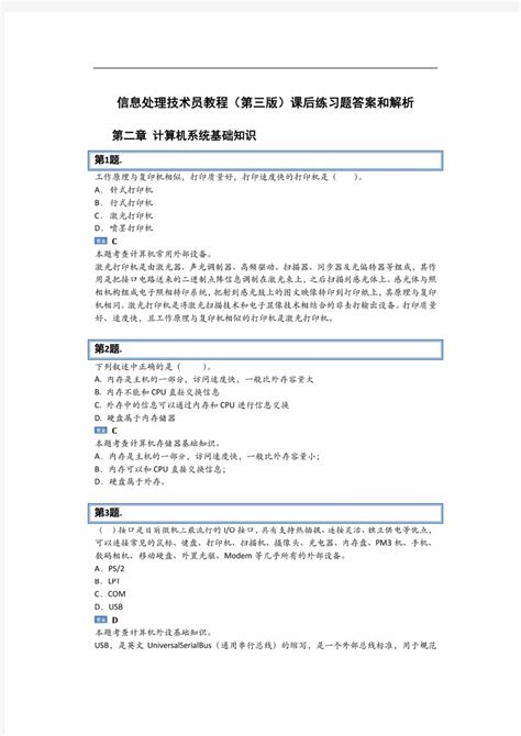 信息处理技术员官方教程(第三版)课后习题答案解析(第二章) - 360文档中心