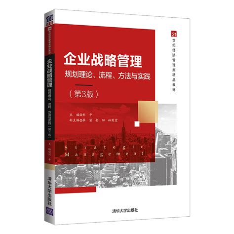 清华大学出版社-图书详情-《企业战略管理——规划理论、流程、方法与实践（第3版）》