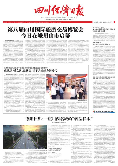 德阳什邡：一座川西名城的“转型样本”--四川经济日报