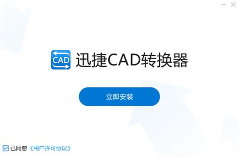 【迅捷CAD转换器最新版】迅捷CAD转换器官方版 v1.7.4 最新版-开心电玩