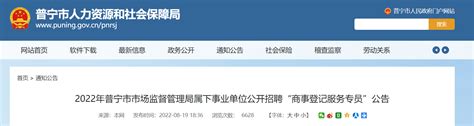 2022广东省揭阳普宁市市场监督管理局属下事业单位招聘公告