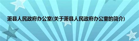 官桥镇彭林行政村2023年第二季度村务公开情况_萧县人民政府
