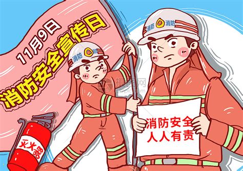 全国消防安全日漫画插画图片下载-正版图片400835222-摄图网