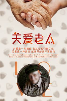 关爱老人宣传海报设计PSD图片_公益宣传设计图片_10张设计图片_红动中国