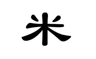 米姓,书法字体,字体设计,设计模板,汇图网www.huitu.com