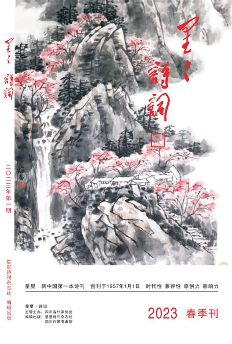 《星星·诗词》2023春季刊目录 - 星星诗刊 - 服务 - 四川作家网