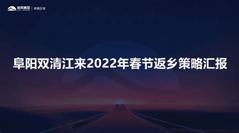 2022旭辉·阜阳双清江来春节返乡营销策略汇报-35P_精英策划圈-站酷ZCOOL