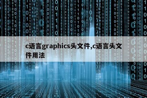 c语言graphics图形库,c语言graphics图形库怎么下载|仙踪小栈