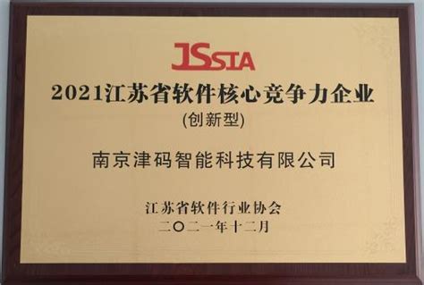 津码智能荣获2021江苏省软件核心竞争力企业-南京津码智能科技有限公司