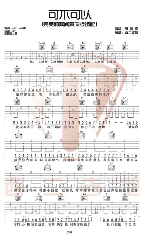 张紫豪《可不可以》C调完美间奏高清吉他六线谱-抖音热歌-简谱网
