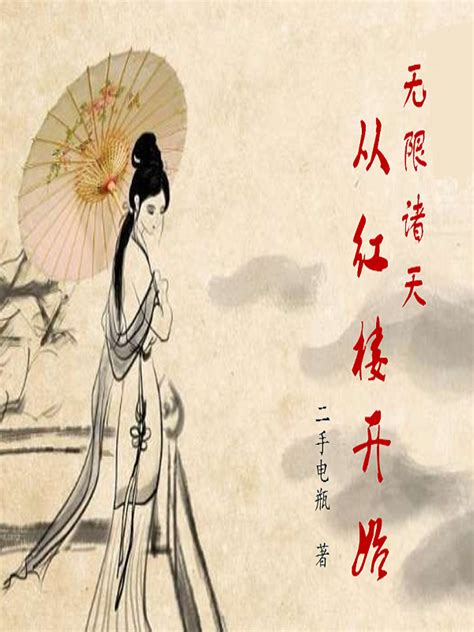 《无限诸天从红楼开始》小说在线阅读-起点中文网