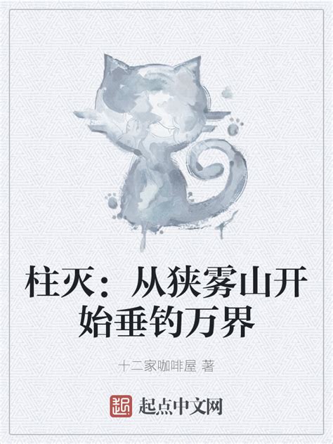 《柱灭：从狭雾山开始垂钓万界》小说在线阅读-起点中文网