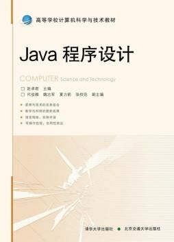 《Java程序设计》 唐大仕 编著 9787810820998 【清华大学出版社官方正版电子书】- 文泉书局