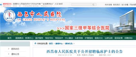 2022四川凉山州西昌市人民医院招聘临床护士15人（报名时间：12月23日止）