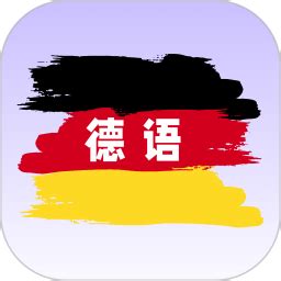 德语翻译手机版免费软件下载-德语翻译app官网免费v2.0.1 安卓版 - 极光下载站
