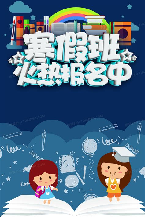 蓝色寒假班招生海报背景背景图片素材免费下载_熊猫办公