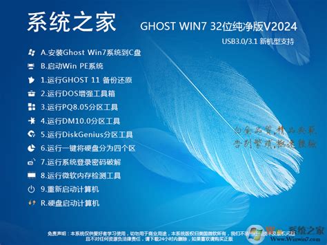 Win7系统之家32位下载|Ghost Win7 32位官方纯净版 v2024下载-Win7系统之家