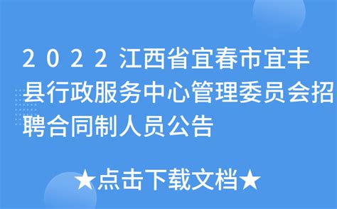 2022江西省宜春市宜丰县行政服务中心管理委员会招聘合同制人员公告