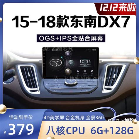 东南专用15 16 17 18款DX7改装中控显示大屏智能车机多媒体4G导航_虎窝淘