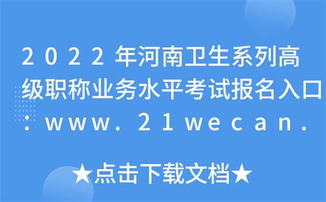 2022年河南卫生系列高级职称业务水平考试报名入口：www.21wecan.com