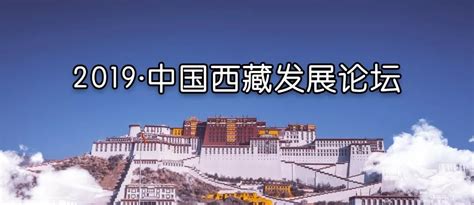 西藏发展论坛与会嘉宾在林芝拉萨两地考察__凤凰网