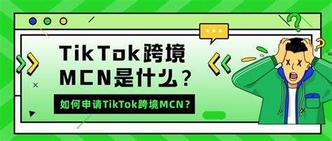 TikTok跨境MCN是什么？如何申请TikTok跨境MCN？与跨境TSP、跨境TSD、跨境星探有什么区别？ - 知乎