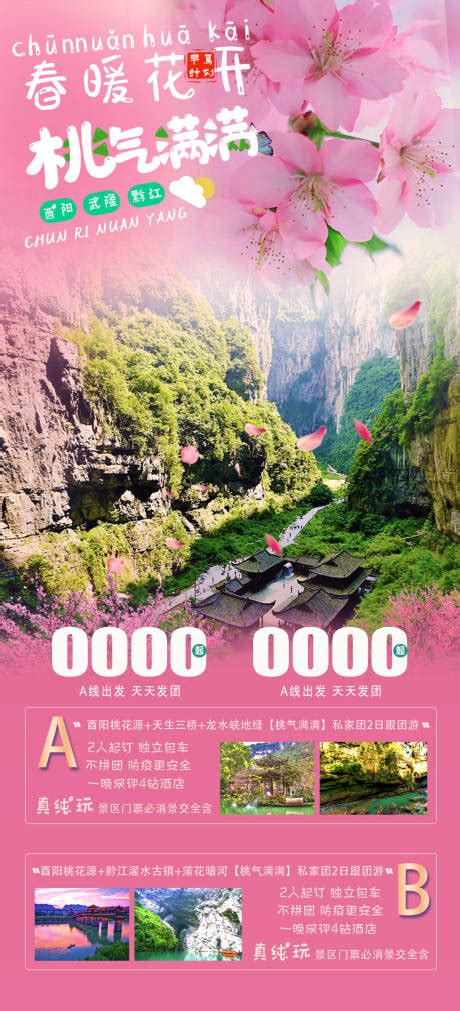 黔江旅游海报PSD广告设计素材海报模板免费下载-享设计
