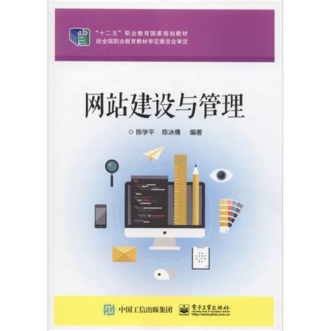 网站建设与管理：陈学平,陈冰倩著大中专理科计算机大中专电子工业出版社_虎窝淘