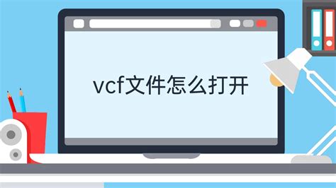 vcf文件怎么打开,小编告诉你如何打开vcf文件-站长资讯中心
