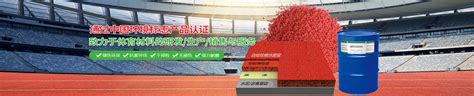 塑胶跑道_塑胶篮球场_硅pu材料_生产厂家-江苏徐州衡晟体育设施工程有限公司