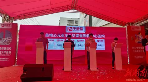 佳惠集团华盛堂签约入驻邵阳美地公园 预计今年10月开业 - 邵阳 - 新湖南